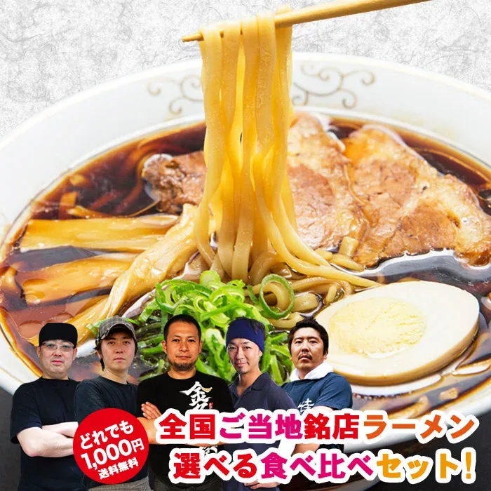 ゆうパケット便送料無料1000円/全国16の有名店から選べる銘店ラーメン食べ比べ/ご当地銘店ラーメンお取り寄せお試しセット