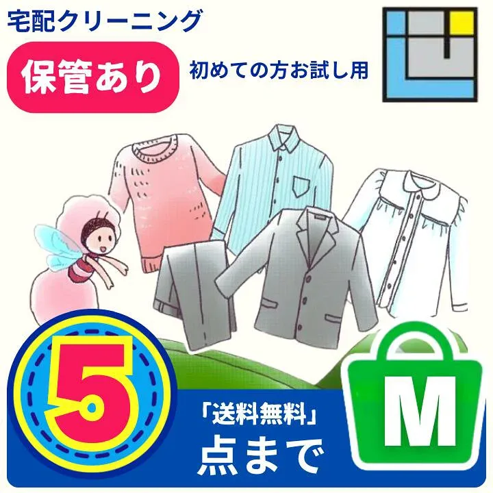 【コスパ重視】初めて向けお試し|宅配クリーニング 5点パック|保管あり|送料無料(※一部地域を除く)|衣替え・冬物まとめてOK|コート・ダウン対応