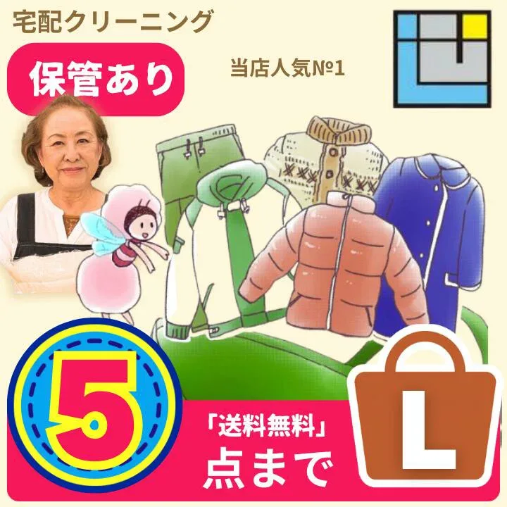 【宅配クリーニング5点】高級ダウン対応|保管あり・なし選べる|カナダグース・モンクレール・ヘルノ・タトラス対応|送料無料(一部地域除く)|衣替え・冬物・コート・ダウンOK|人気No.1