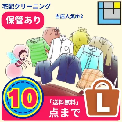 宅配クリーニング10点パック|送料無料(※一部地域を除く)|衣替えまとめてOK|保管ありなし選べる|コート・ダウンOK