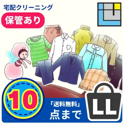 宅配クリーニング 10点パック|保管あり/なし選べる|送料無料(※一部地域を除く)|宅配クリーニング10点パック|衣替え・冬物まとめてOK|