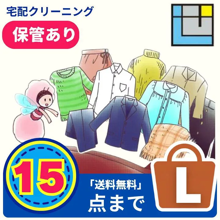 宅配クリーニング15点パック|保管あり/なし選べる|送料無料|衣替え・冬物まとめてOK送料無料(※一部地域を除く)|最大10ヶ月保管|コート・ダウンOK|衣替え