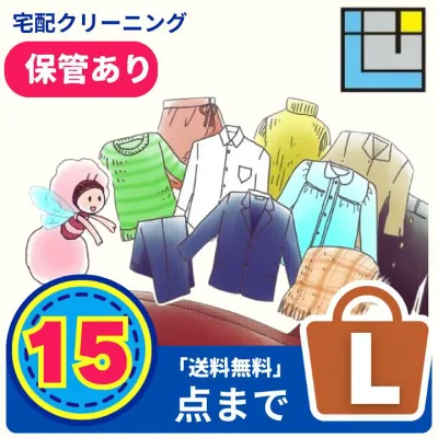 宅配クリーニング15点パック|保管あり/なし選べる|送料無料|衣替え・冬物まとめてOK送料無料(※一部地域を除く)|最大10ヶ月保管|コート・ダウンOK|衣替え