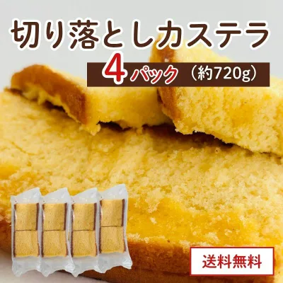 カステラ 切り落とし 4パック 720g / プレーン 抹茶 【三源庵】訳あり スイーツ 送料無料 国産 食品ロス スイーツ 和菓子 洋菓子 お取り寄せ アウトレット 京都 おやつ お菓子 在庫処分 切り落としカステラ アウトレット 食品 訳ありスイーツ
