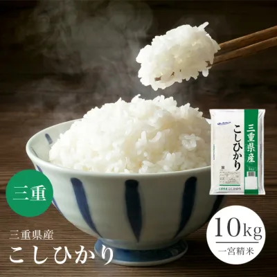 【お買い物マラソン開催中】新米 コシヒカリ 三重県産 10kg 令和8年 5kg×2 米 お米 こしひかり 単一原料米 【39ショップ対応】【送料無料】【沖縄県・離島送料必要】