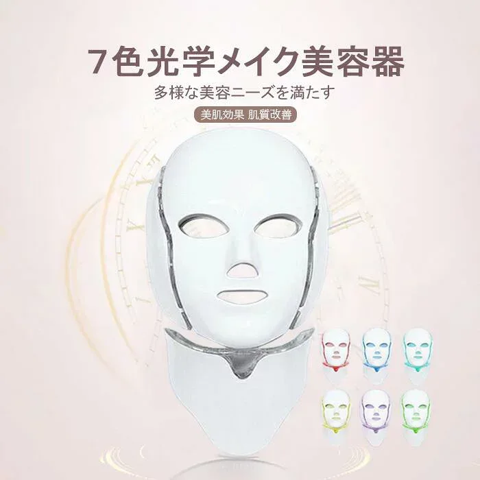 7色光学マイク美容器 老け顔解消 美顔器 LED美容器 光エステ 光美容 美容マスク 美容器 コラーゲン 毛穴 家庭用 おすすめ 七色L