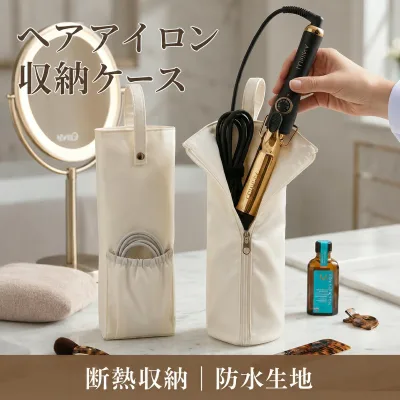 Curling iron case, storage, curling iron storage, heat resistant, can be stored while hot, hanging, hair iron pouch, with cord storage pocket, portable, for travel, storage pouch, protection, storage bag, travel supplies, travel, business trips, portable, heat resistant, solid color, single color, simple, free shipping
