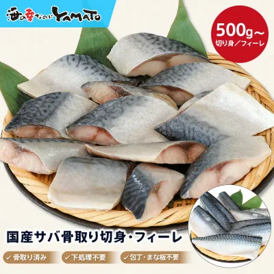 【切り身・フィーレが選べる】”骨取り”国産サバ 500g~2kg 【無塩・無添加】取り出し便利な個別冷凍 さば 鯖 魚 サバサンド 骨とり 骨取り お歳暮