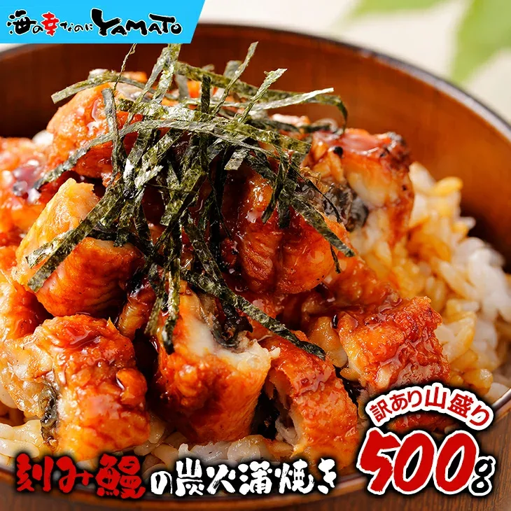 鰻丼で約5杯分!ある時だけのお得な【訳あり】刻み鰻“炭火”蒲焼 山盛り500g 蒲焼きのタレ(山椒付き)5袋付 うなぎ ウナギ うな丼 丑の日 ひつまぶし 茶漬け うまき 鰻巻き 母の日
