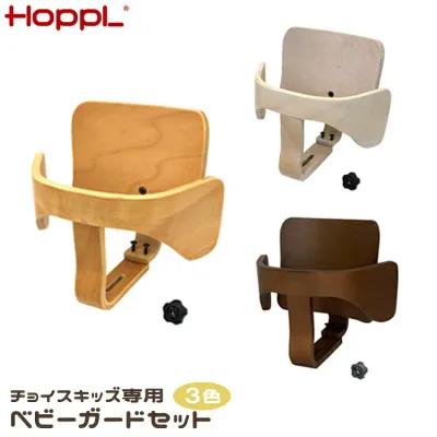 Choice専用 ベビーガードセット チョイスベビー専用 ベビーガード セット ハイチェア 木製 離乳食 ベビー キッズ 子供用 0歳 1歳 2歳 3歳 大人まで 椅子 おしゃれ リビング ダイニングチェア HOPPL ホップル 誕生日 入学祝い プレゼント