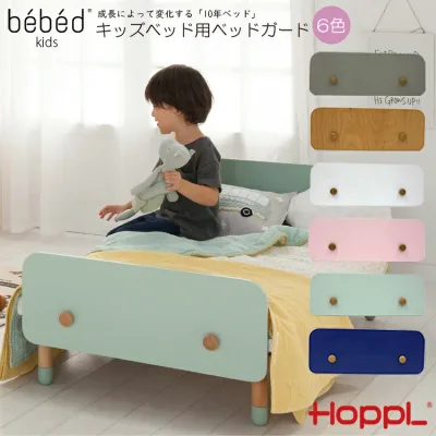 キッズベッド専用 ベッドガード HOPPL ホップル Kids Bed キッズベッド専用 ベッドガード キッズ 1人寝 北欧 3歳 4歳 5歳 6歳 7歳 木製 子供 人気 幼稚園 保育園 入園 入学 誕生日 入学祝い プレゼント