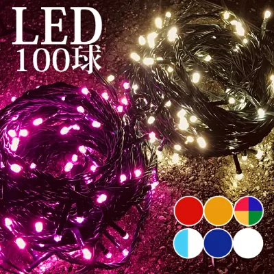 【ポイント10倍】 イルミネーション LED ライト クリスマスライト 照明 100球 ストレート 100灯 点灯パターン 記憶 メモリー 付 連結可 (ah-2242) 8パターン点灯・コントローラ付 高輝度 高品質 クリスマスやイベントに最適!【翌日配送対応】【送料無料】