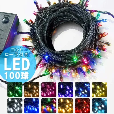 【ポイント10倍】 イルミネーション LED ライト クリスマスライト 照明 100球 ストレート 100灯 点灯パターン 記憶 メモリー 付 連結可 (ah-2242) 8パターン点灯・コントローラ付 高輝度 高品質 クリスマスやイベントに最適!【翌日配送対応】【送料無料】