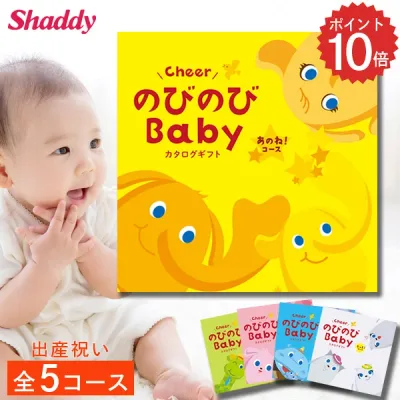 出産祝い カタログ ギフト のびのびbaby 選べる全5コース 子供 赤ちゃん ベビー カタログ プレゼント 出産 産後ママ 誕生日 キッズ おもちゃ 1歳誕生日 男の子 女の子 育児 お祝い 妊娠 ママ パパ かわいい ラッピング のし えらんで 楽天 ベイビー 人気 送料無料 贈り物 ab9