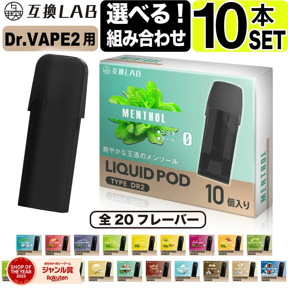 電子タバコ 互換LAB(R) DR.VAPE Model2用 互換 フレーバーカートリッジ 選べる20フレーバー ドクターベイプ モデル2用 カートリッジ 互換ラボ メンソール ミント 使い捨て リキッド 充填済み コスパ 簡単 再生 カプセル 対応 個包装 電子たばこ VAPE 爆煙