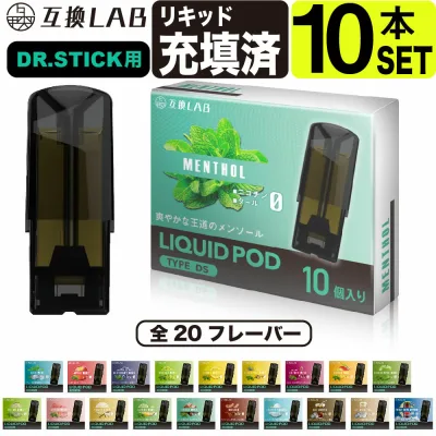 電子タバコ 互換LAB ドクタースティック用 互換カートリッジ DR.STICK用 リキッド フレーバーPOD 互換ラボ フレーバーポッド メンソール ミント 使い捨て リキッド 充填済み コスパ 再生 個包装 電子たばこ VAPE 爆煙