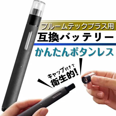プルームテックプラス用 互換バッテリー 本体 Ploom TECH+用 プルームテックプラスウィズ用 Ploom TECH+ with用 電子タバコ ベイプ 本体 電子たばこ VAPE 互換LAB 互換ラボ メンソール ミント 使い捨て リキッド コスパ 再生 たばこカプセル 爆煙
