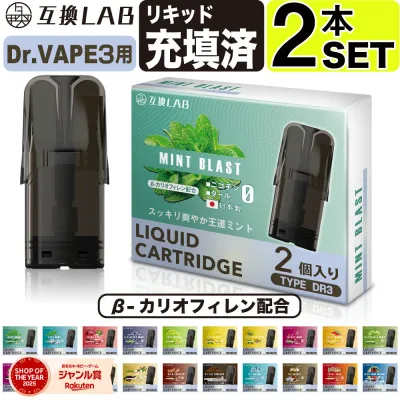 互換LAB ドクターベイプ モデル3用 互換 カートリッジ DR.VAPE Model3用 フレーバーカートリッジ ドクターベイプ3用 リキッド 互換ラボ メンソール ミント 使い捨て 電子タバコ リキッド 充填済み コスパ 簡単 再生 カプセル 対応 個包装 電子たばこ VAPE 爆煙