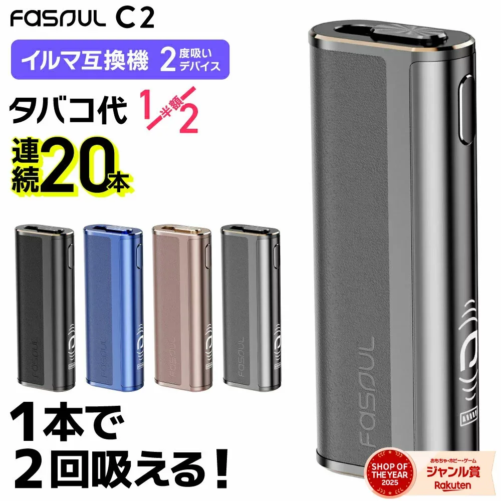 【楽天ショップ・オブ・ザ・イヤー2025 ジャンル賞 受賞! 】Fasoul C2 アイコスイルマi互換機 2度吸い シケモク マシーン ファソウル C2 Q1 Fasoul アイコス互換機 IQOSイルマ互換機 イルマ互換 電子タバコ 本体 加熱式タバコ ランキング 連続20本 イルマ用 IQOSILUMA用