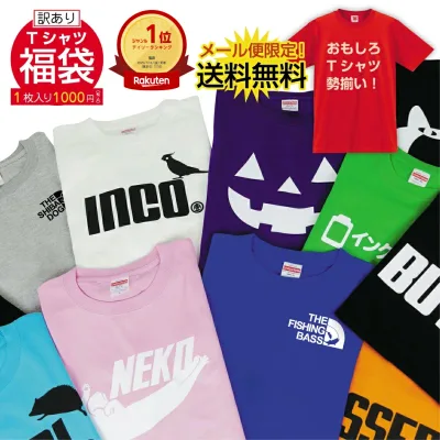 福袋 初売り 訳あり おもしろ ( Tシャツ )( サイズを 選べる 福袋 ) 送料無料 1000円ポッキリ 2026 雑貨 プチギフト Tシャツ ガチャ お試し メンズ レディース 男女兼用 彼氏 旦那 父 母 子供 アウトレット しゃれもん トップス 数量限定 大特価 在庫処分 激安 SALE