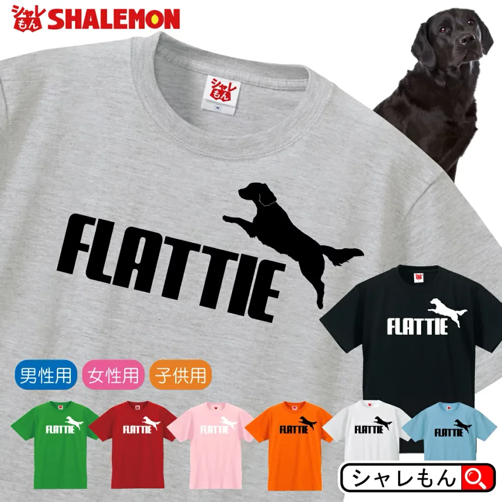 フラットコーテッド レトリーバー アニマル おもしろtシャツ ( 選べる8色 Tシャツ フラットコーテッド・レトリーバー ジャンプ ) Tシャツ メンズ レディース キッズ ぬいぐるみ グッズ 人気 しゃれもん(P6)