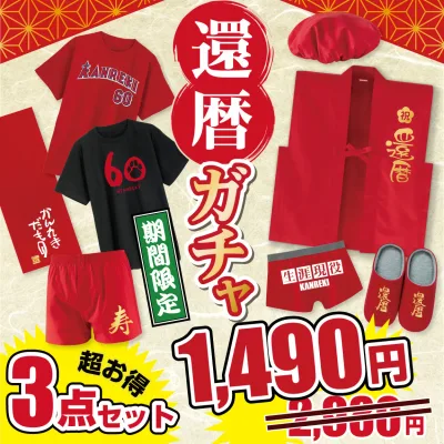 還暦 福袋 訳あり 【2980円→今だけ1490円】長寿 お祝い 実用的 ギフト ( 還暦 デザイン アイテム 選べる 男性 女性 ) 60歳 ちゃんちゃんこ Tシャツ ポロシャツ アウター タオル エプロン スリッパ 下着 ガチャ お楽しみ袋 開封の儀 数量限定 期間限定 大特価 激安 SALE