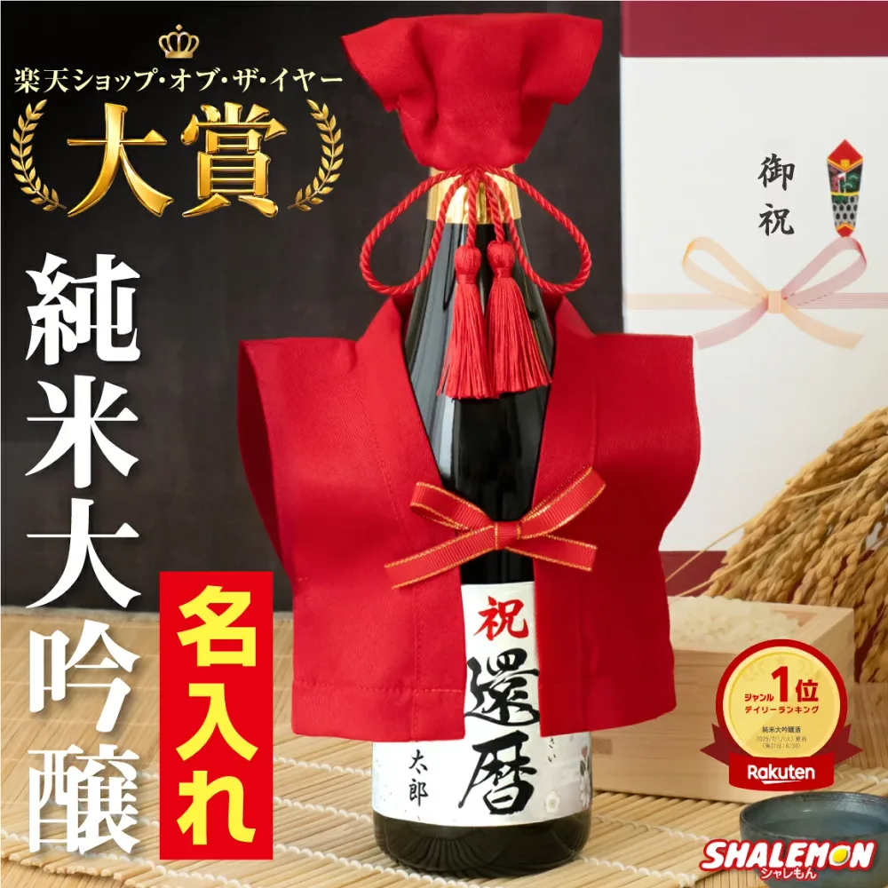 還暦祝い 名入れ 酒 純米大吟醸 還暦 日本酒 父 母 男性 女性 ( かんれきだもの 赤い ミニちゃんちゃんこ 頭巾 房紐付き 選べる 還暦ラベル 720ml 豪華ギフトボックス入り) プレミアム金賞受賞 60歳 ちゃんちゃんこ酒 お祝い 誕生日 プレゼント 子から ギフト 国産 _m