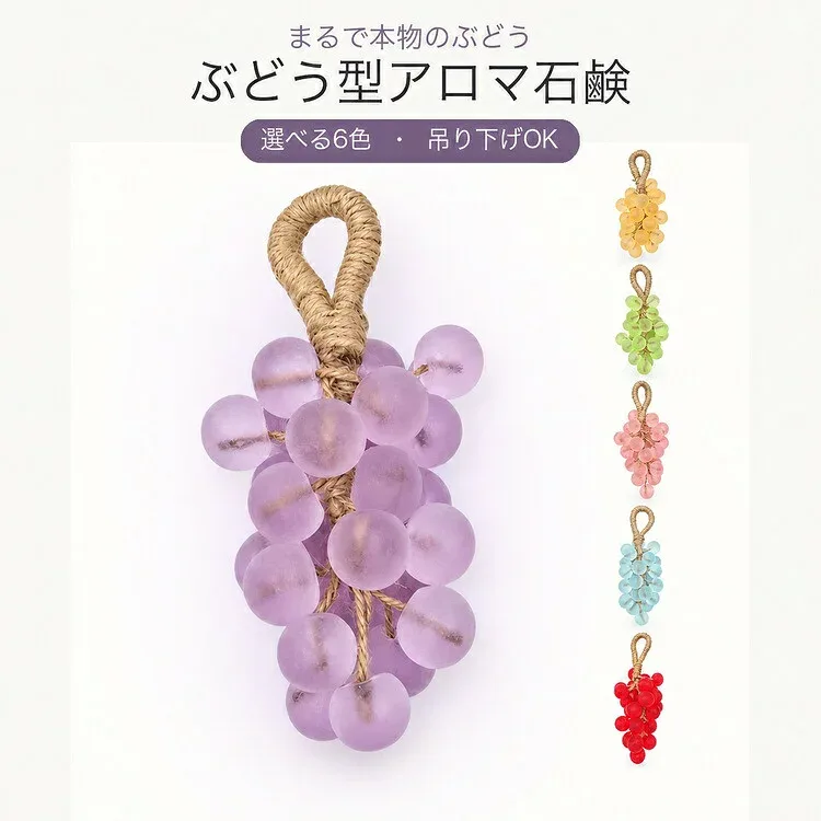 ぶどう型 アロマ石鹸 石けん ハンドソープ 固形石鹸 ひも付き フルーツソープ 吊り下げ 雑貨 女性 バスグッズ 洗面所 ボディ用