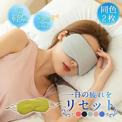 2枚セット アイマスク メンズ レディース 冷温両用 あったか ひんやり 冷感 温感 両面使用可 安眠 快眠 旅行 飛行機 目隠し 仕事 オフィス