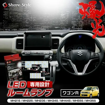 ワゴンR MH21S MH22S MH23S MH34S MH44S MH55S MH35S スティングレー LED ルームランプ セット 室内灯 ライト ランプ カスタム パーツ アクセサリー シェアスタイル 明るい 1年保証 スズキ
