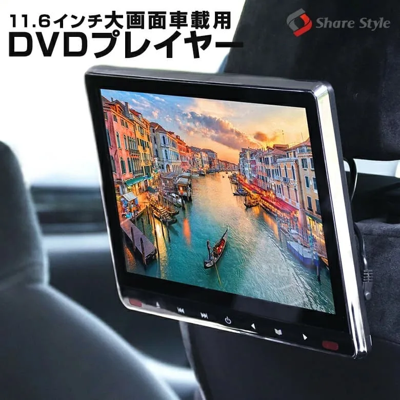 【1年保証】 楽天1位3冠 車載用モニター DVDプレイヤー 11.6インチ 大画面 後部座席 車 DVD 車載 IPS 液晶 105万画素 高画質 モニター HDMI 簡単 取付 スマホ対応 iPhone対応 シェアスタイル dvd リアモニター ヘッドレストモニター