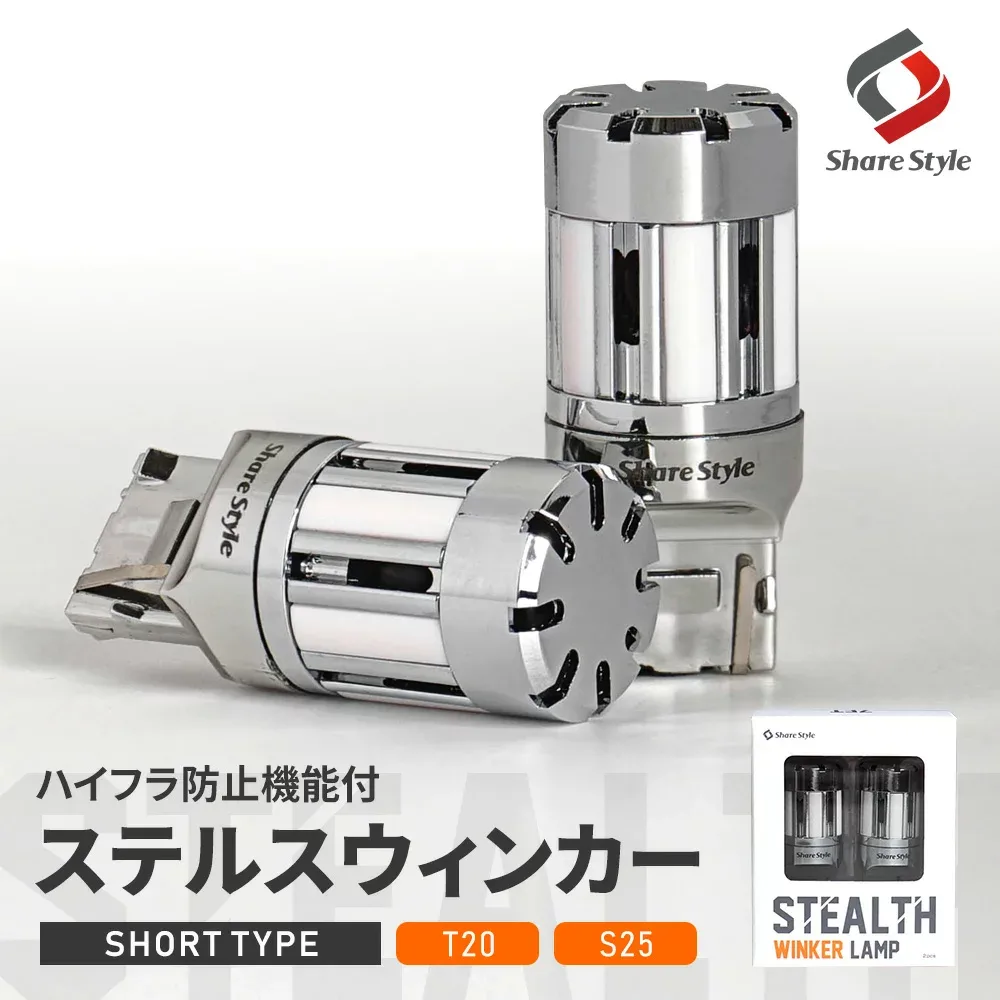 楽天1位獲得 ハイフラ防止機能付き ステルス ウィンカー T20 S25 150° LED ほぼ純正バルブサイズ 全車種対応 150° 口金 LED バルブ ファン付き シェアスタイル アンバー 1年保証 ショートバルブ