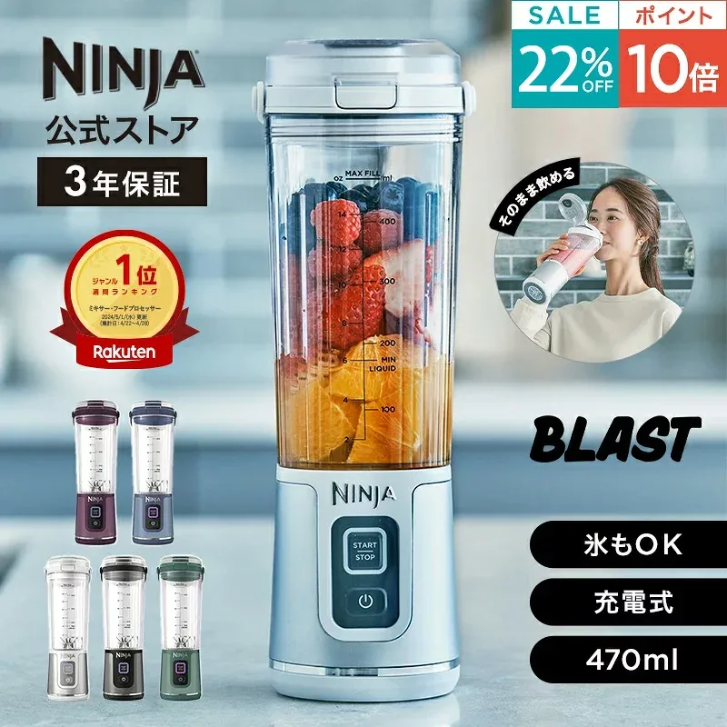 22%OFF セール ポイント10倍 【Ninja 公式】Blast コードレスミキサー ブラスト BC151J / シャークニンジャ ミキサー ブレンダー ジューサー コードレス 静音 パワフル コンパクト スムージーミキサー 氷も砕ける 氷対応 USB 充電式 持ち運び 小型 洗いやすい スムージー