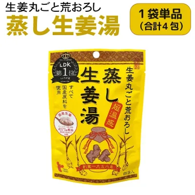 イトク食品 蒸し生姜湯 4袋入 1個 超温感 乾燥 風邪予防 冷え性 花粉症 整腸作用 国産 しょうが湯 生姜 安眠 温かい ショウガオール 体質改善 温活 健康 美容