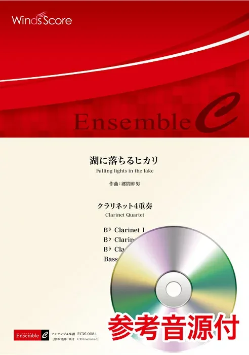 楽譜 ECW-0084 郷間幹男/湖に落ちるヒカリ(クラリネット4重奏)(参考音源CD付)(木管アンサンブル/難易度:2.5/演奏時間:3分10秒)