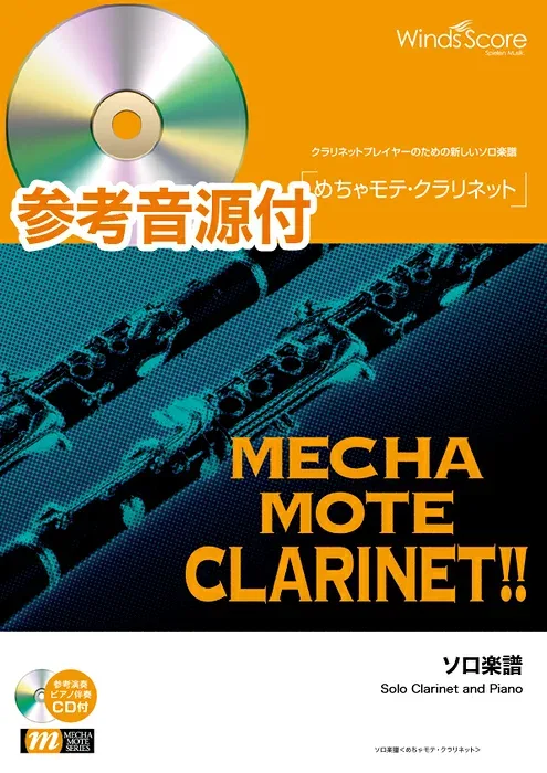 楽譜 WMM-00019C めちゃモテ・クラリネット/アメイジング・グレイス(参考音源CD付)(ソロ楽譜/難易度:4/演奏時間:2分00秒)