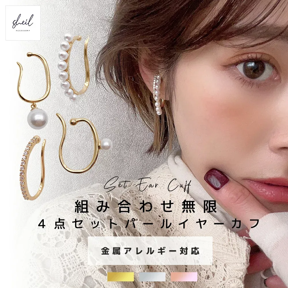 【最終日!1点15%OFFクーポン!2点なら25%】 イヤーカフ レディース イヤカフ 大ぶり イヤリング パール セット ニッケルフリー 18K 18金 大人 おしゃれ セット ギフト ゴールド シルバー ピンクゴールド 高見え プレゼント SHEIL