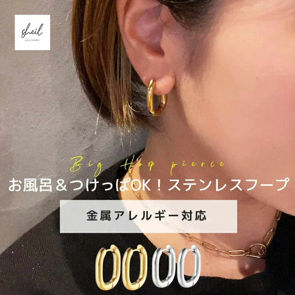 【2点購入15%OFFクーポン】 フープピアス ピアス 金属アレルギー つけっぱなし サージカルステンレス 大ぶり ゴールド シルバー トレンド ピアス フープ リングピアス キャッチレス 送料無料 ジュエリー カジュアル SHEIL