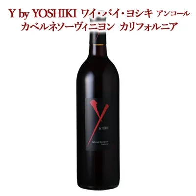 【6本から送料無料!】ワイ・バイ・ヨシキ アンコール カベルネソーヴィニヨン カリフォルニア ワイバイヨシキ X Japan エックスジャパン カリフォルニアワイン 辛口 美味しいお酒 高級ワイン ギフト 贈り物 プレゼント