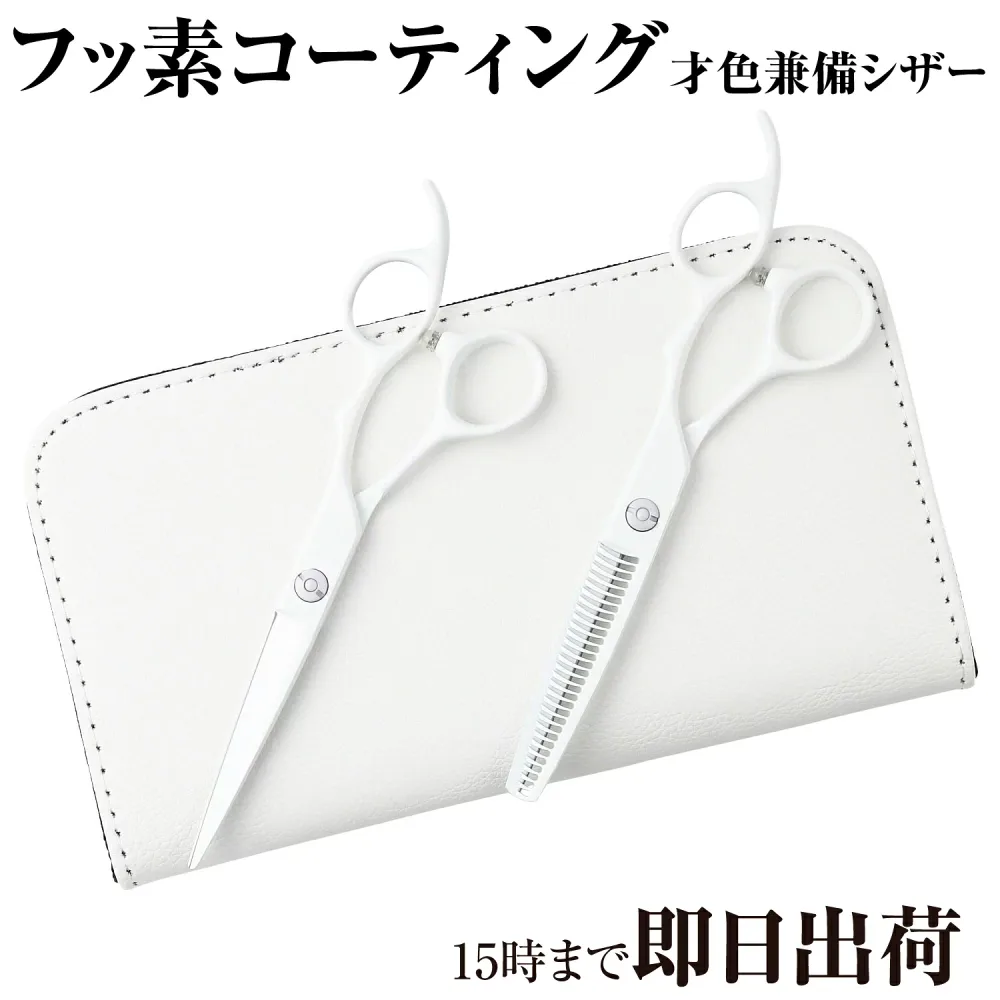 日本の鋏専門メーカー /スキ率は選べる3種類【PF】DEEDS GTZ ホワイト シザー・セニング・専用ケース セット(5.5 6.0インチ) / 美容師 理容 理容師 はさみ シザー セニング