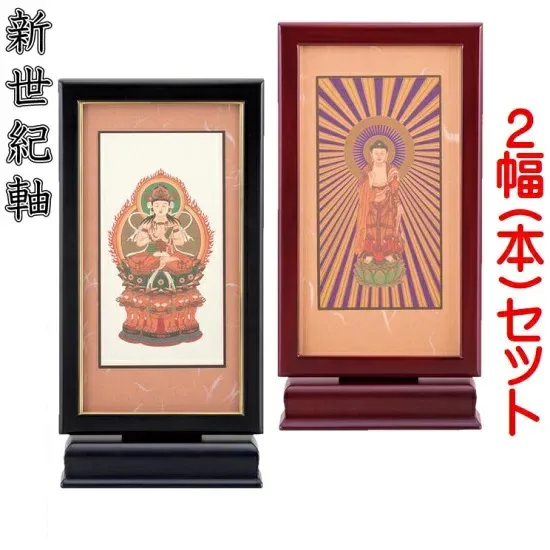新世紀軸 黒檀・紫檀 サイズ 大スタンド掛軸 2幅(本)セット販売 本紙(仏画):標準仕様