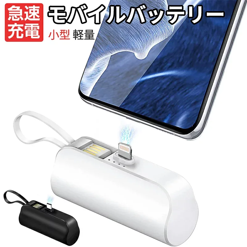 モバイルバッテリー 小型 軽量 コードレス 直接充電 アンドロイド対応 5000mAh/USBケーブル付/スタンド付/2.1A コネクター内蔵 コンパクト 持ち運び便利 iphone 14/iphone14 proなど充電対応 【lighting端子】