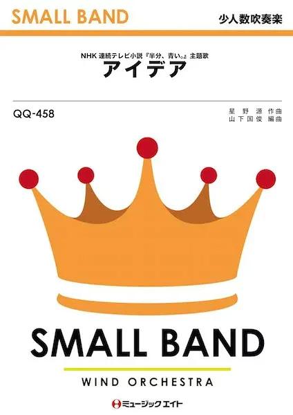 楽譜 QQ458 少人数吹奏楽 アイデア/星野源 / ミュージックエイト