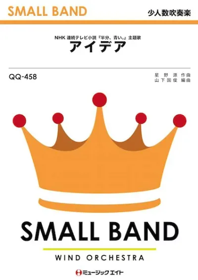 楽譜 QQ458 少人数吹奏楽 アイデア/星野源 / ミュージックエイト