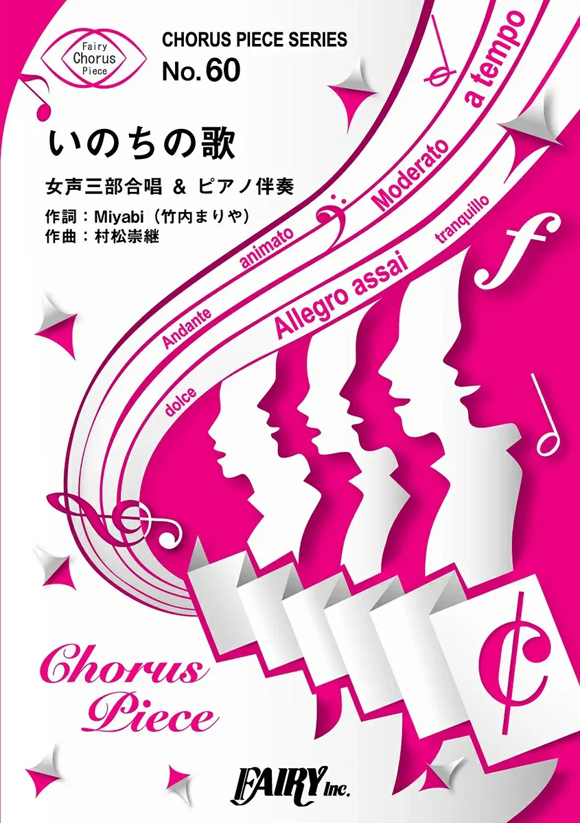 楽譜 CP60コーラスピース いのちの歌/竹内まりや 女声三部合唱 / フェアリー
