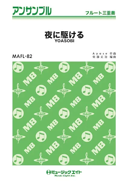 楽譜 MAFL82 フルート・アンサンブル 夜に駆ける【フルート三重奏】/YOASOBI / ミュージックエイト