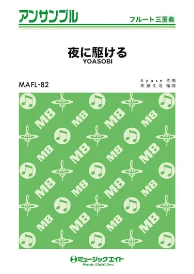 楽譜 MAFL82 フルート・アンサンブル 夜に駆ける【フルート三重奏】/YOASOBI / ミュージックエイト