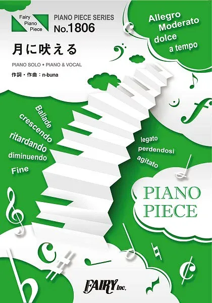 楽譜 PP1806 ピアノピース 月に吠える/ヨルシカ / フェアリー