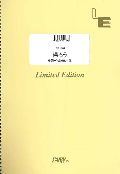 楽譜 LPS1661 ピアノソロ 帰ろう/藤井風 / フェアリーオンデマンド