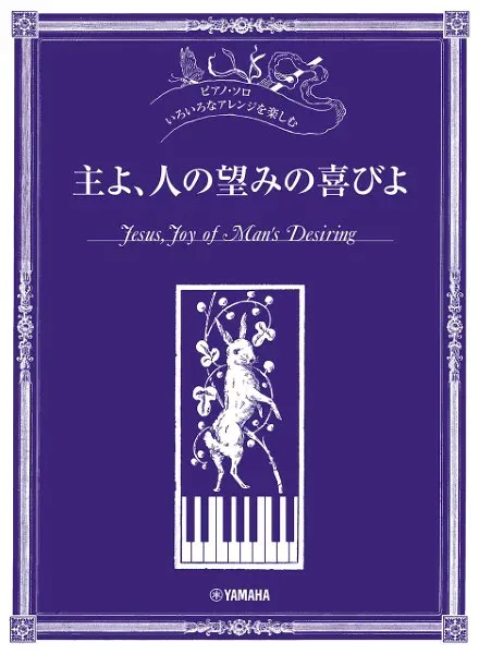 楽譜 ピアノ・ソロ いろいろなアレンジを楽しむ 主よ、人の望みの喜びよ / ヤマハ